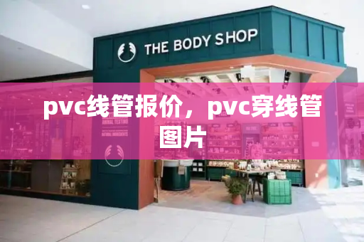 pvc线管报价，pvc穿线管图片