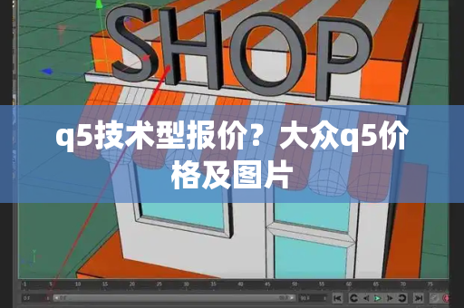 q5技术型报价？大众q5价格及图片-第1张图片-星选测评