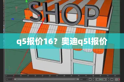 q5报价16？奥迪q5l报价