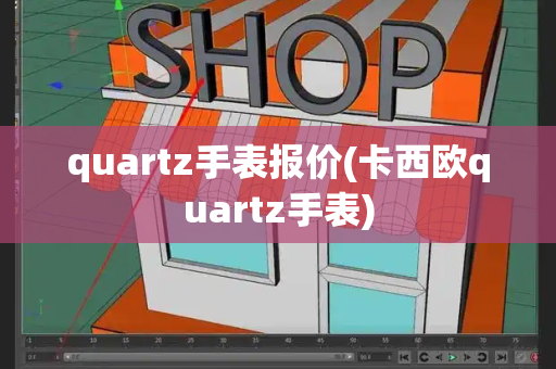 quartz手表报价(卡西欧quartz手表)-第1张图片-星选测评