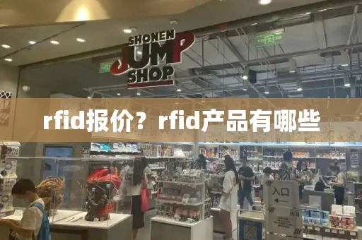 rfid报价？rfid产品有哪些