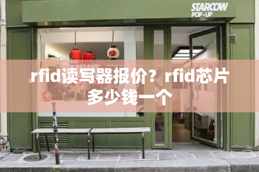 rfid读写器报价？rfid芯片多少钱一个