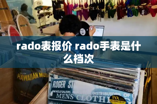 rado表报价 rado手表是什么档次