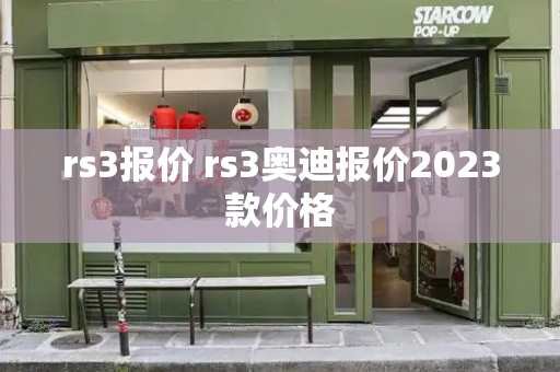 rs3报价 rs3奥迪报价2023款价格