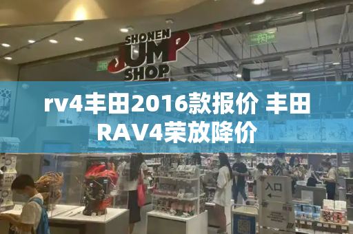 rv4丰田2016款报价 丰田RAV4荣放降价-第1张图片-星选测评