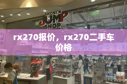 rx270报价，rx270二手车价格