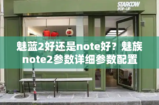 魅蓝2好还是note好？魅族note2参数详细参数配置