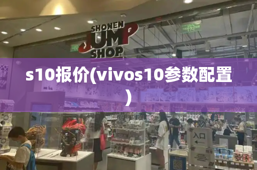 s10报价(vivos10参数配置)