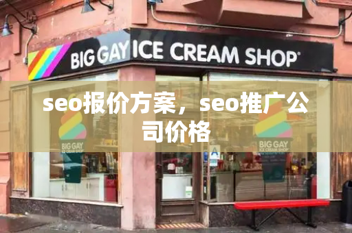 seo报价方案，seo推广公司价格