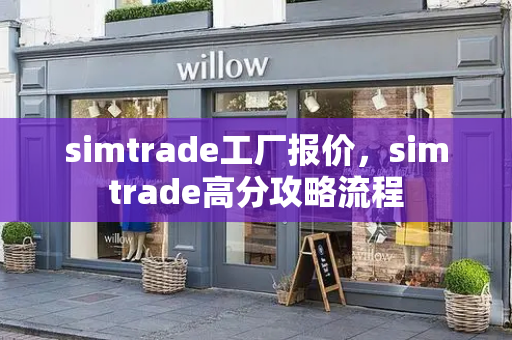 simtrade工厂报价，simtrade高分攻略流程