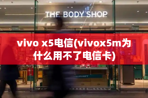 vivo x5电信(vivox5m为什么用不了电信卡)