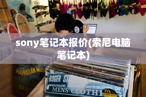 sony笔记本报价(索尼电脑笔记本)-第1张图片-星选测评