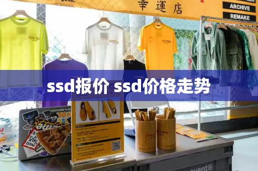 ssd报价 ssd价格走势