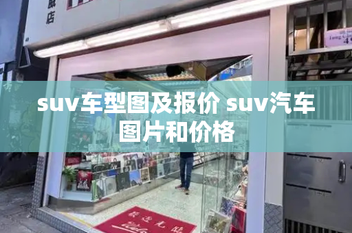 suv车型图及报价 suv汽车图片和价格