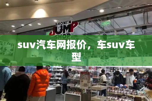 suv汽车网报价，车suv车型