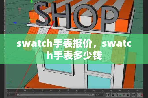 swatch手表报价，swatch手表多少钱