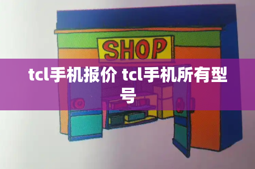 tcl手机报价 tcl手机所有型号