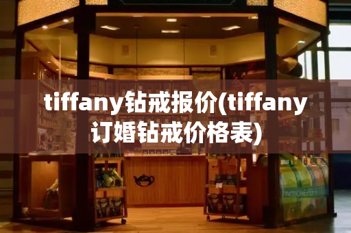 tiffany钻戒报价(tiffany订婚钻戒价格表)-第1张图片-星选测评