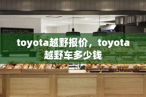 toyota越野报价，toyota越野车多少钱