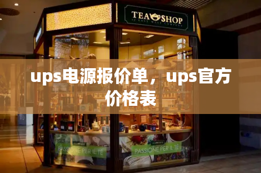 ups电源报价单，ups官方价格表