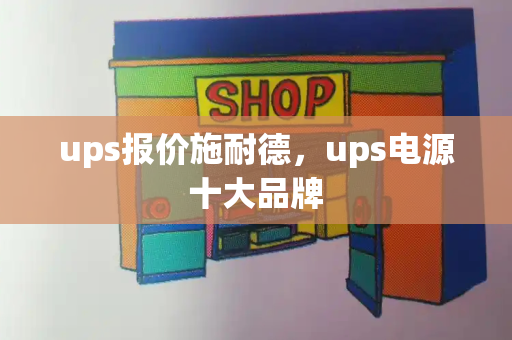 ups报价施耐德，ups电源十大品牌