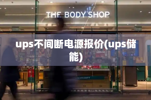 ups不间断电源报价(ups储能)