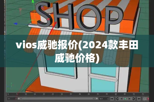 vios威驰报价(2024款丰田威驰价格)-第1张图片-星选测评