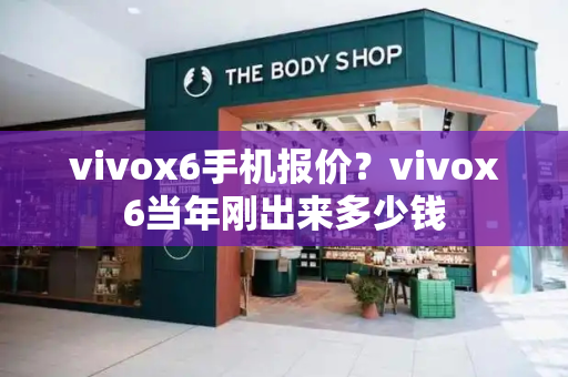 vivox6手机报价？vivox6当年刚出来多少钱