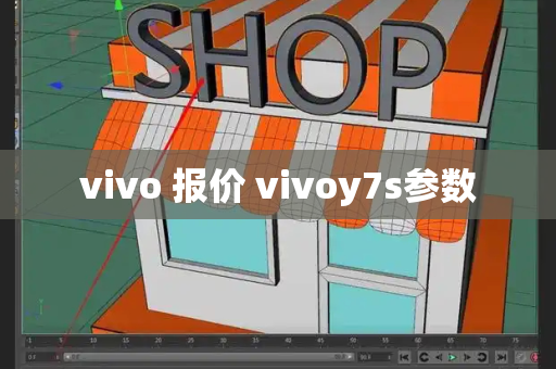 vivo 报价 vivoy7s参数