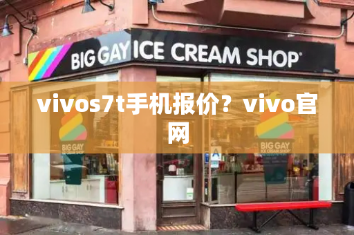 vivos7t手机报价？vivo官网