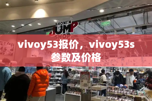 vivoy53报价，vivoy53s参数及价格-第1张图片-星选测评