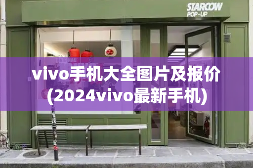 vivo手机大全图片及报价(2024vivo最新手机)-第1张图片-星选测评