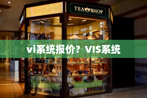 vi系统报价？VIS系统-第1张图片-星选测评