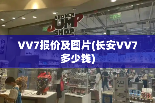 VV7报价及图片(长安VV7多少钱)