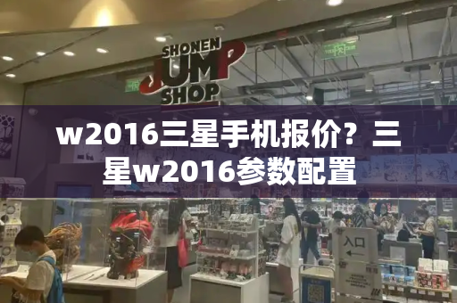 w2016三星手机报价？三星w2016参数配置