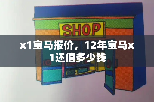 x1宝马报价，12年宝马x1还值多少钱-第1张图片-星选测评