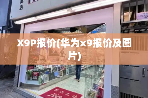 X9P报价(华为x9报价及图片)-第1张图片-星选测评