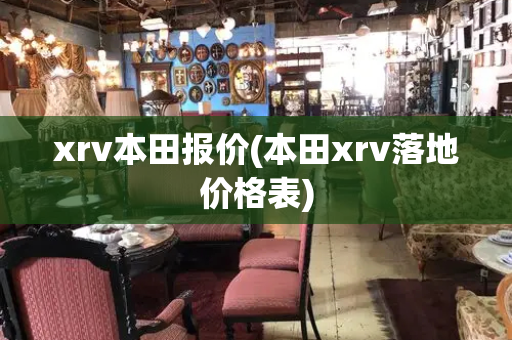 xrv本田报价(本田xrv落地价格表)-第1张图片-星选测评