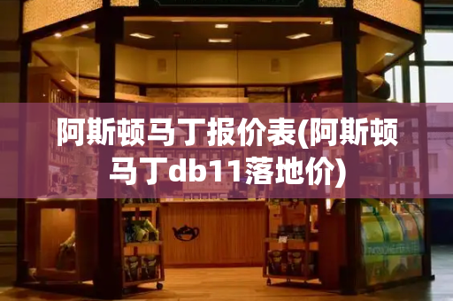 阿斯顿马丁报价表(阿斯顿马丁db11落地价)