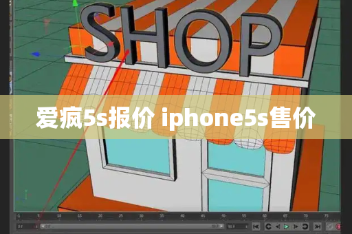 爱疯5s报价 iphone5s售价-第1张图片-星选测评