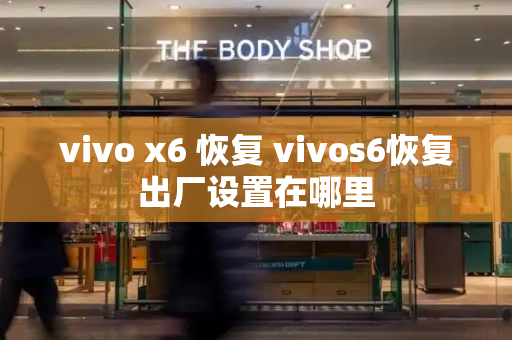 vivo x6 恢复 vivos6恢复出厂设置在哪里-第1张图片-星选测评