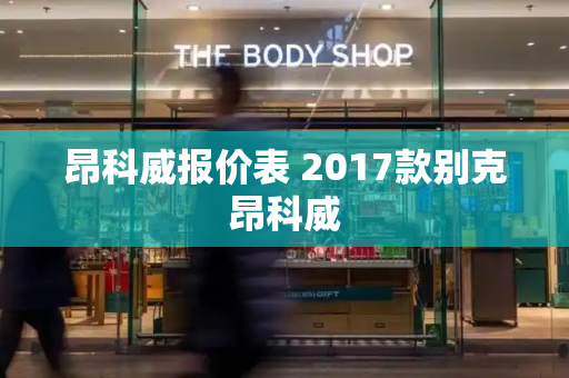 昂科威报价表 2017款别克昂科威-第1张图片-星选测评