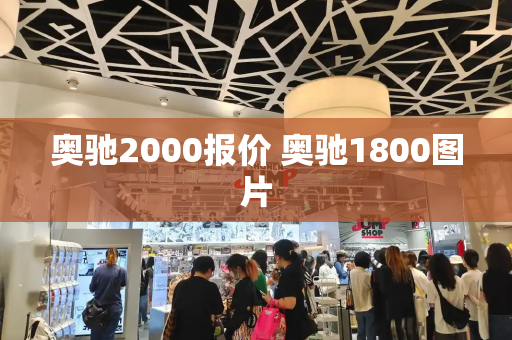 奥驰2000报价 奥驰1800图片-第1张图片-星选测评