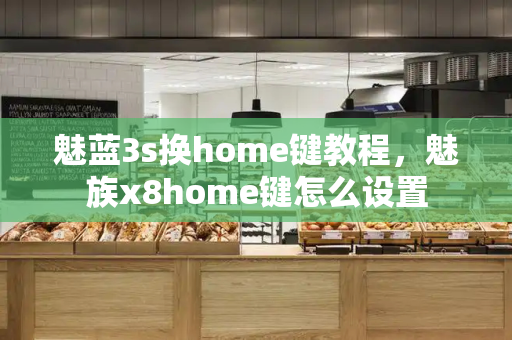 魅蓝3s换home键教程，魅族x8home键怎么设置