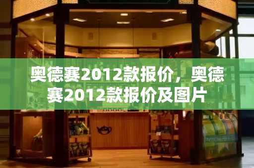 奥德赛2012款报价，奥德赛2012款报价及图片