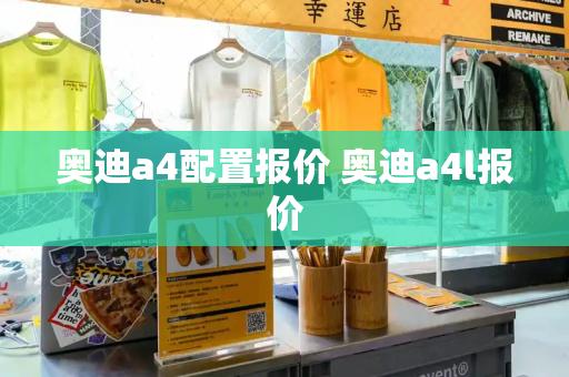 奥迪a4配置报价 奥迪a4l报价-第1张图片-星选测评