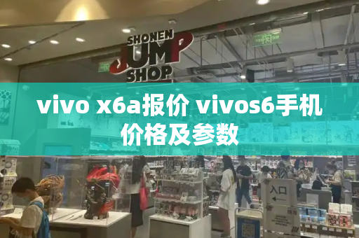 vivo x6a报价 vivos6手机价格及参数