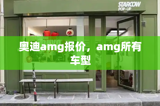 奥迪amg报价，amg所有车型-第1张图片-星选测评