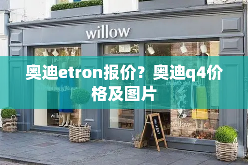 奥迪etron报价？奥迪q4价格及图片-第1张图片-星选测评