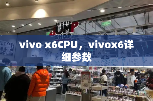 vivo x6CPU，vivox6详细参数